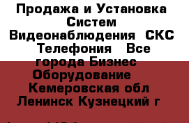 Продажа и Установка Систем Видеонаблюдения, СКС, Телефония - Все города Бизнес » Оборудование   . Кемеровская обл.,Ленинск-Кузнецкий г.